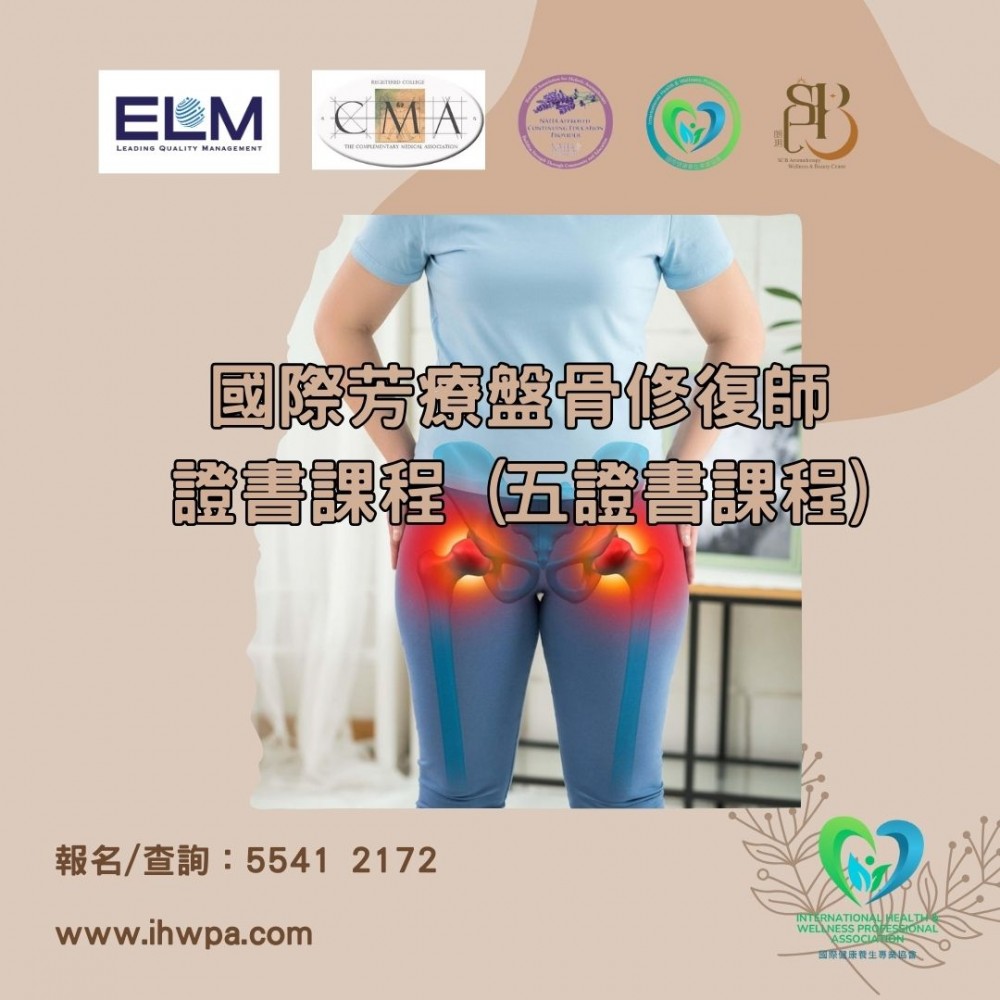 國際芳療盤骨修復師證書課程